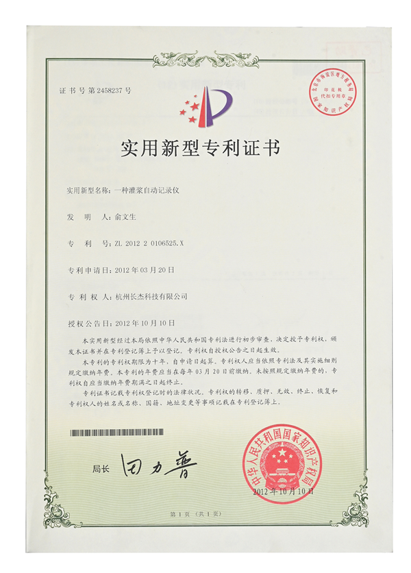 實用新型專利證書（一種灌漿自動記錄儀）